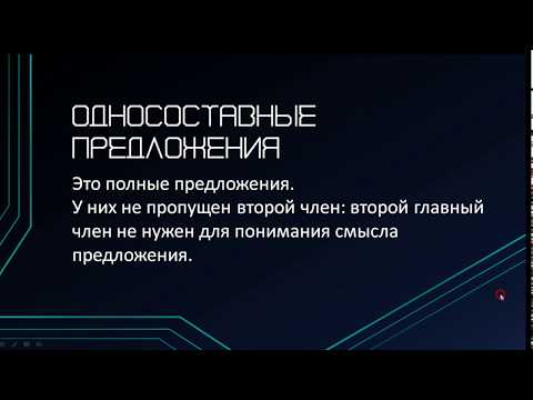 Односоставные предложения