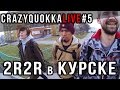 CRAZYQUOKKA LIVE #5 - 2RBINA 2RISTA в Курске