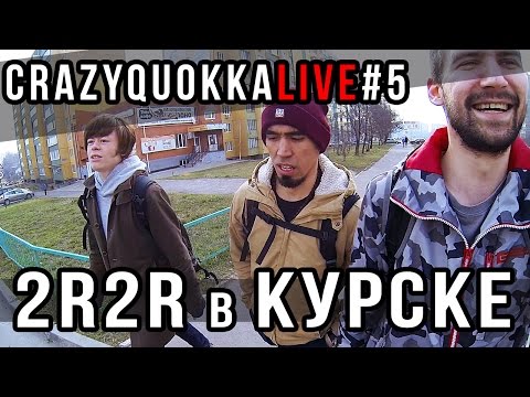 CRAZYQUOKKA LIVE #5 - 2RBINA 2RISTA в Курске