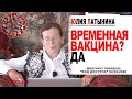 Юлия Латынина / Временная вакцина? Да/ LatyninaTV /