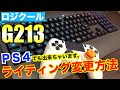 ロジクール G213 PS4でもライティングパターン変更が出来るみたいです ロジクール G213 PS4でもライティングパターン変更が出来るみたいです