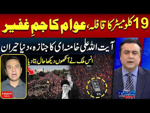 19KM Funeral Procession for Ali Khamenei | Eyewitness Anas Mallick Reports from Tehran | Hum News