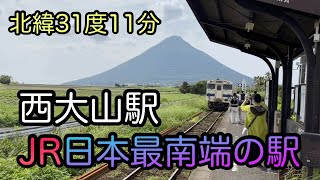 JR日本最南端の駅、西大山駅 北緯31度11分 キハ 47 9094 到着と発車の映像