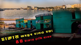 ঢাকার ভাসমান হোটেলে ৪০ টাকায় রাত্রি যাপন | Floating Hotels in Bangladesh | Cheapest Hotel in Dhaka