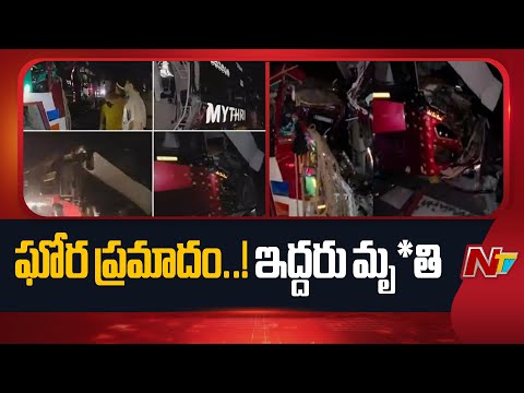 Nandyal: ఘోర బస్సు ప్రమాదం.. ఇద్దరు మృ*తి, 15 మందికి గాయాలు | NTV Telugu - NTVTELUGU