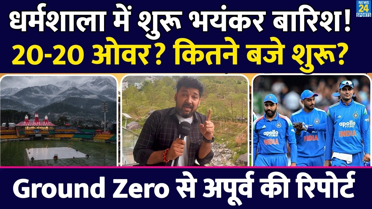 🔴LIVE IND vs AFG: Heavy Rain Started In Dharamsala| कितने बजे शुरू? कितने ओवर? Apoorv की Live Report