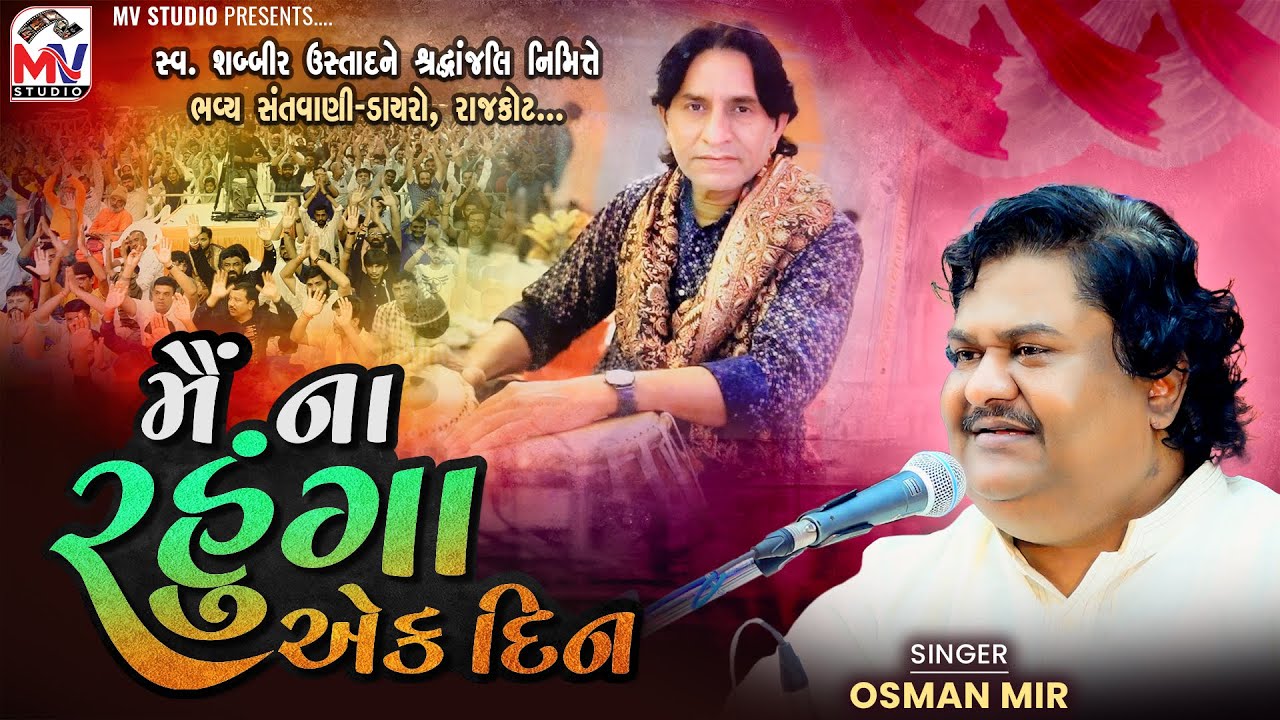 Viral - મૈં ના રહુંગા એક દિન | Osman Mir | Rajkot | શ્રદ્ધાંજલિ ડાયરો | Mv Studio 
