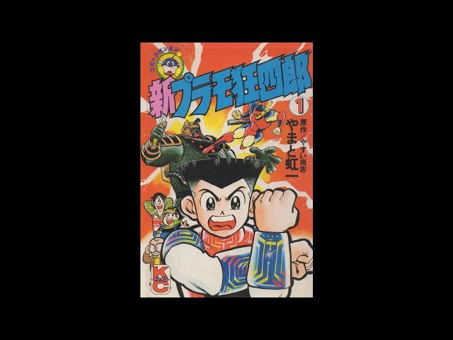 新プラモ狂四郎 1巻 - YouTube