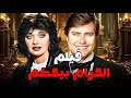 حصريا الفيلم الممنوع من العرض لحسين فهمي الحرام بيحكم بطوله حسين فهمي ومعالي زايد حسين فهمي 