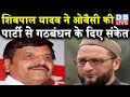 Shivpal Yadav ने owaisi की पार्टी से गठबंधन के दिए संकेत | uttar pradesh news | #DBLIVE