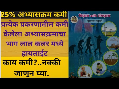 10वी 25% अभ्यासक्रम कमी/विज्ञान आणि तंत्रज्ञान भाग 2/ 25% syllabus reduced of ssc science part 2