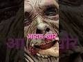 आदम खोर #trinding #horror #ramsinghmahoba #horrorstories #horrorshorts #shorts #viralvideo