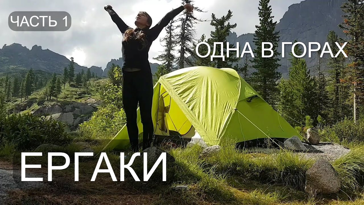 ОДНА в ГОРАХ. КУПАЮСЬ в ЛЕДЯНОЙ воде. ЕРГАКИ. Часть первая.