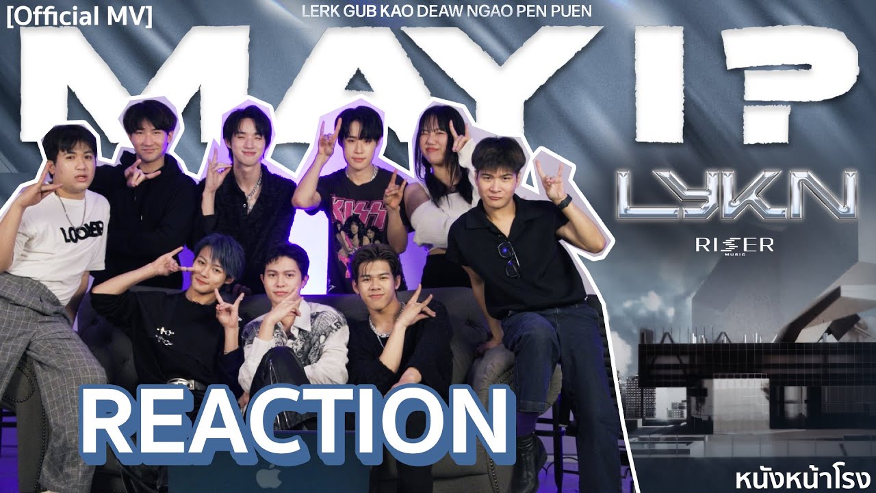 [T-POP REACTION] กับ 5หนุ่มมนุษย์หมาป่า 🐺 LYKN -เลิกกับเขาเดี๋ยวเหงาเป็นเพื่อน (MAY I) | หนังหน้าโรง