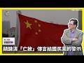 【震傳媒∣黃創夏 理工男的異想世界】Ep550｜ 胡錦濤「亡故」傳言給國民黨的警示 主持人：黃創夏