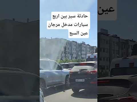 طريق السيار الدارالبيضاء كل يوم حواث سير مروحة يارب تلطف