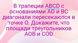 25)В трапеции ABCD с основаниями AD и BC диагонали пересекаются в точке O. Докажите, что площади тре