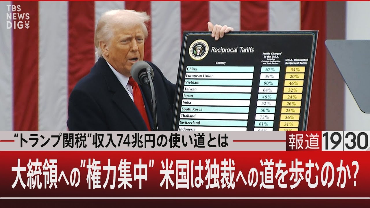 トランプ関税”収入74兆円の使い道とは／大統領への”権力集中” 米国は独裁への道を歩むのか？【9月4日(木) 