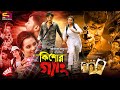 Kishore Gang Full Movie Neelima Ayaan Shojib Russia Kazi Hayat Shiba Sanu