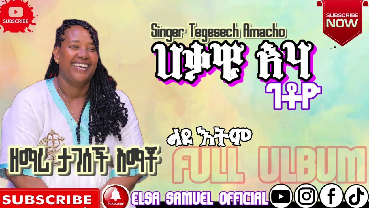 #ዘማሪት_ታገሰች_አማቾ ቆየት ያሉ ድንቅ መዝሙሮች ስብስብ #Tagesech_Amacho_fuul_album #elsa_samuel #subscribe_like_share