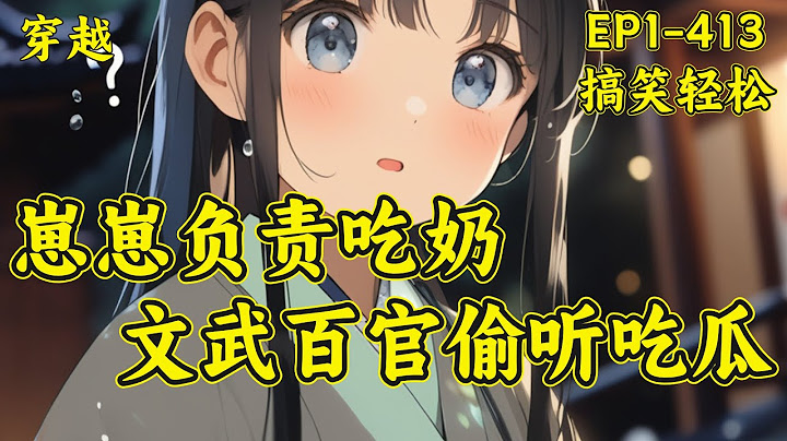 【崽崽负责吃奶，文武百官偷听吃瓜】（EP1-413）她穿书了。幸运的是，她有系统加身，任务奖励非常香。倒霉的是，这特么是个整蛊系统，更不幸的是，她穿成反贼为刺杀暴君时的一个诱饵，开局在刺杀现场....