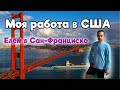 Кем я Работаю в США? Моя работа в США. Едем в Сан-Франциско