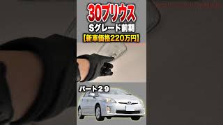 【30プリウス】パート29紹介!「トヨタプリウスSグレード前期」