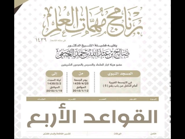 ٠١٧ القواعد الأربع | برنامج مهمات العلم ١٤٣٩ | الشيخ صالح العصيمي