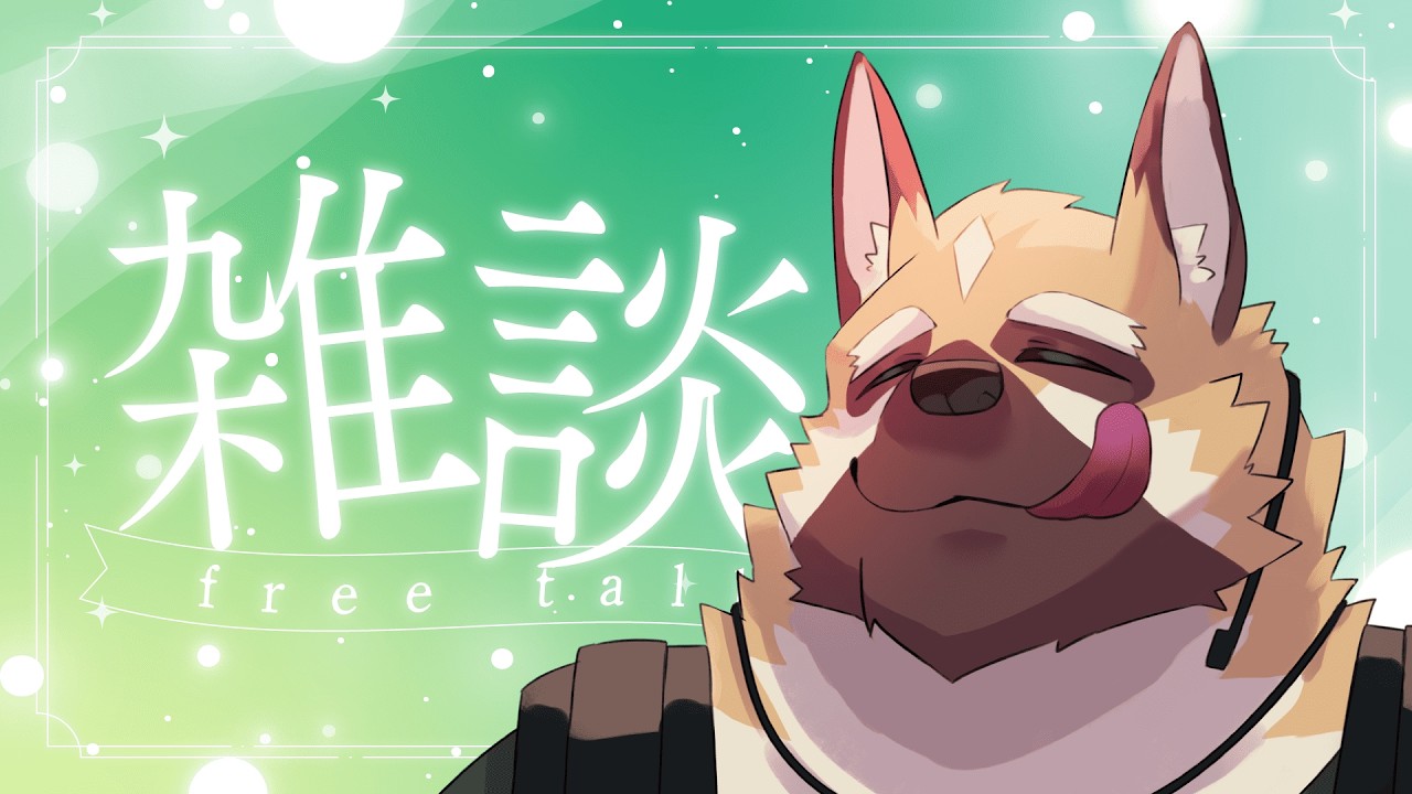 雑談枠～【ケモノVtuber】 - YouTube