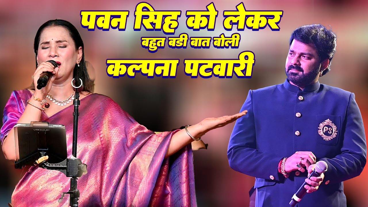 पवन सिंह के बारे में गजब का खबर बताई कल्पना पटवारी ने Pawan Singh Ko Lekar Badi Bat Bpli Kalpana
