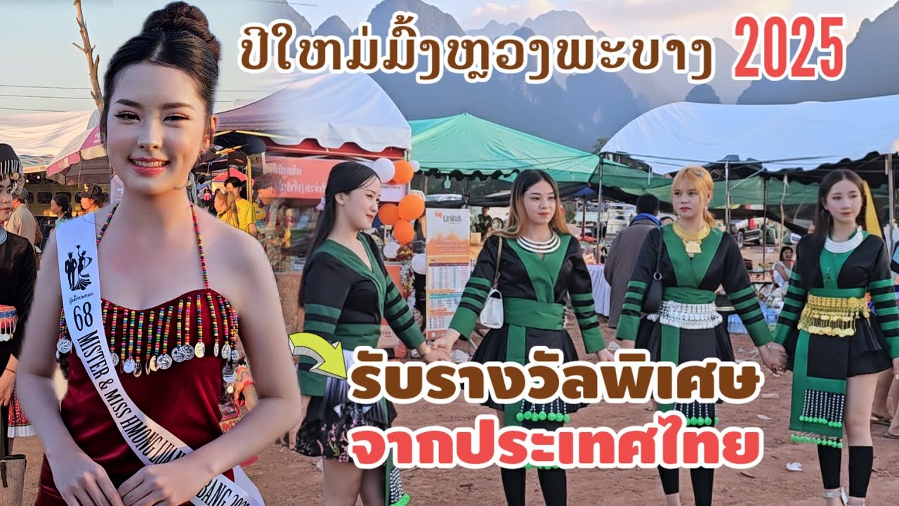 ງາມຈົນໄດ້ຮັບລາງວັນຈາກໄທ🇹🇭.! ບຸນປີໃຫມ່ມົ້ງ​ຫຼວງພະບາງ / บุญปีใหม่ม้งลาวหลวงพระบาง.. Hmong new year 🇱🇦
