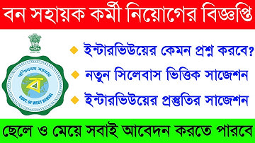 বন সহায়ক পদে ইন্টারভিউয়ের প্রস্তুতি কীভাবে নেবেন? | Bana Sahayak Interview Suggestions Questions |