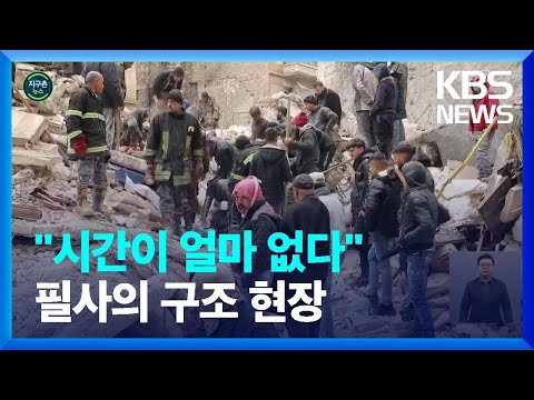 [글로벌K] “한 <strong>명이라도</strong> 더!”…생존자 찾기 위한 필사의 구조 작업 / KBS  2023.02.08.