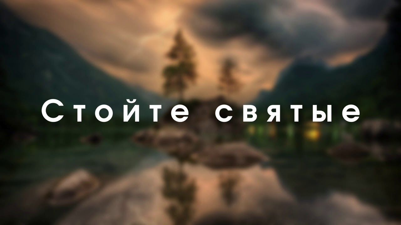 Святые 1 видео