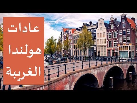 عادات هولندا والشعب الهولندي الغريبة 🌷