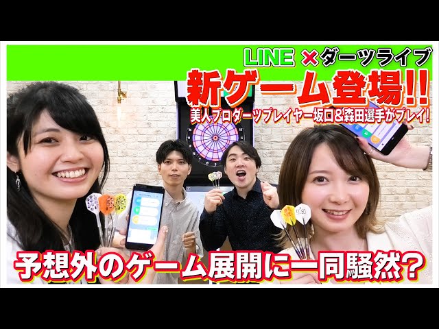 DARTSLIVE ブラックホールくじ B賞 坂口優希恵プロ 森田真結子プロ 新ゲーム登場!!美人プロダーツプレイヤー坂口&森田選手がプレイ