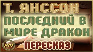 Последний в мире дракон. Туве Янссон