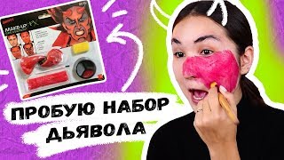 ДЕЛАЮ МАКИЯЖ ДЬЯВОЛА из НАБОРА ДЛЯ ГРИМА🎃