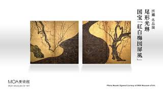 MOA美術館 所蔵 名品展 尾形光琳 国宝「紅白梅図屏風」CM
