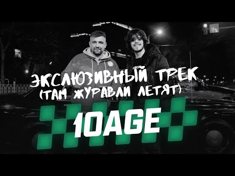 10Age - Там Журавли Летят