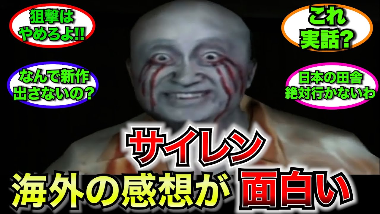 【外国人】SIRENに対する海外の感想が面白すぎる!!【ゆっくり反応】