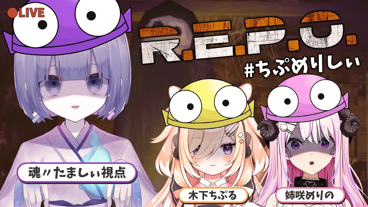 R.E.P.O.〗#ちぷめりしぃ 初コラボ！！！全然怖くないもんね〖魂
