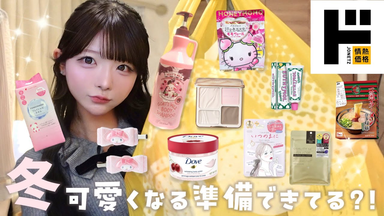 ドンキ︎┊︎冬までに可愛くなる❄️⟡.·*.おうちケアアイテムを¥30,000分紹介【購入品紹介】