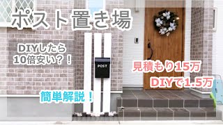 【DIY】ポスト置き場