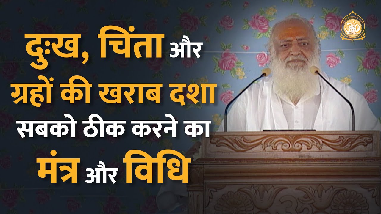 दुःख, चिंता और ग्रहों की खराब दशा सबको ठीक करने का मंत्र और विधि | HD | Sant Shri Asharamji Bapu