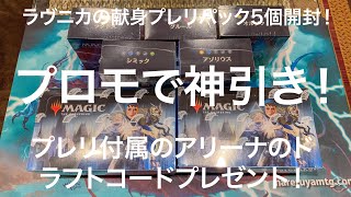 ラヴニカの献身プレリパック開封とアリーナコードプレゼント！プロモ神引ききた！MTG マジックザギャザリング
