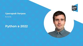 видео: Григорий Петров. Python в 2022 картинка: Григорий Петров. Python в 2022