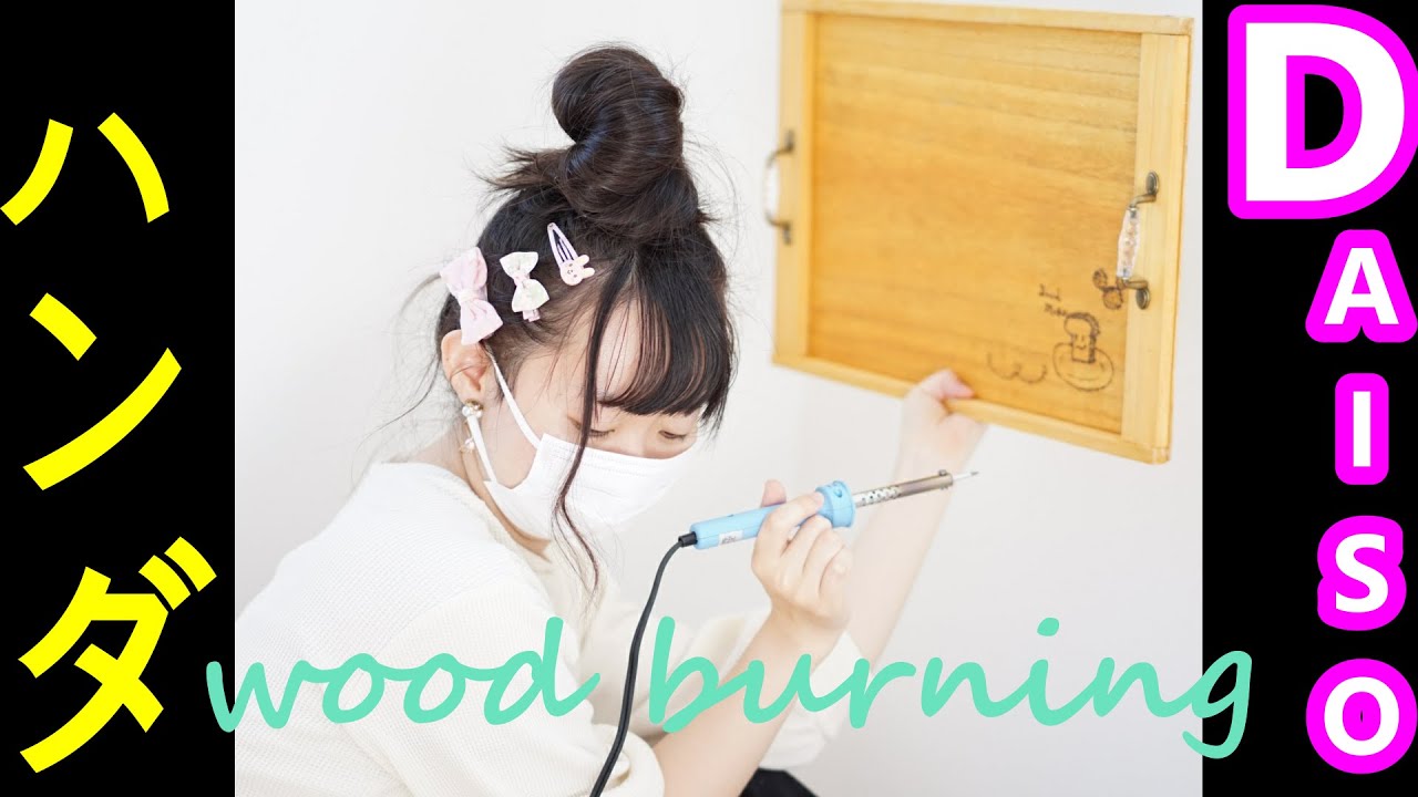 100均diy 電熱ペンで初めてのウッドバーニング ハンダごて 楽しすぎた Diy女子 ダイソー 簡単diy まいちゃんねる 100均スタイル 100均diy 電熱ペンで初めてのウッドバーニング ハンダごて 楽しすぎた Diy女子 ダイソー 簡単diy まいちゃんねる 100均スタイル