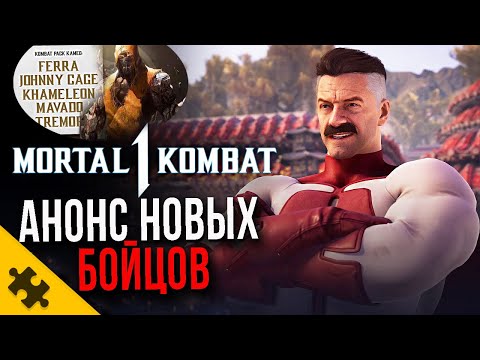 MK1- Геймплей ОМНИ МЭН. УТЕЧКА ВСЕХ ПЕРСОНАЖЕЙ С ДАТАМИ. Пасхалки из трейлера MORTAL KOMBAT 1