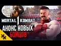 MK1- Геймплей ОМНИ МЭН. УТЕЧКА ВСЕХ ПЕРСОНАЖЕЙ С ДАТАМИ. Пасхалки из трейлера MORTAL KOMBAT 1